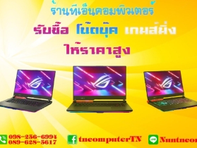 รับซื้อโน้ตบุ๊ค High end ให้ราคาดี รับถึงที 089628517