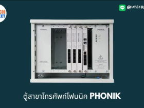 ตู้สาขาโทรศัพท์โฟนนิค  PHONIK