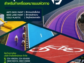 สีโคลด์พลาสติก, วัสดุโคลด์พลาสติก, สีกันลื่น, สีทาเลนจักรยาน, Col