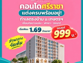 Atmoz Serene Sriracha คอนโดพร้อมอยู่ หน้าม.เกษตรฯ ติดถนนสุขุมวิท