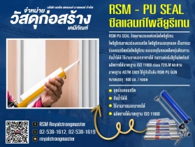 โฟมเส้นอุดร่อง x โพลียูรีเทนยาแนวร่อง