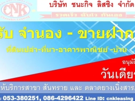 รับ​จำนอง​ขายฝาก​ที่ดิน​  เชียงใหม่​-ลำพูน