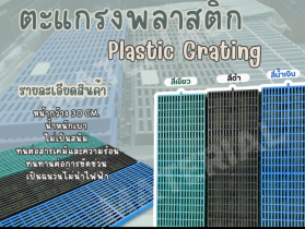 ตะแกรงพลาสติกรางระบายน้ำ