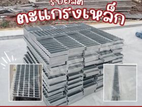 ตะแกรงเหล็กรางระบายน้ำ