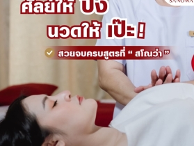 นวดหน้าอกหลังศัลยกรรม
