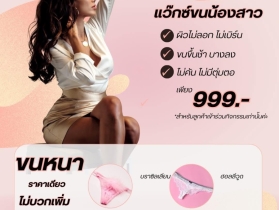 แว็กซ์ขนน้องสาว
