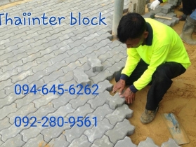 บล็อกตัวหนอน บล็อกแปดเหลี่ยม บล็อกปูหญ้า ติดต่อ 0946456262