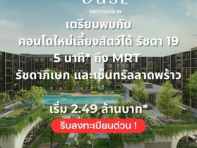 THE BASE Ratchada 19 คอนโดเลี้ยงสัตว์ได้ เดินทางสะดวก ใกล้ MRT