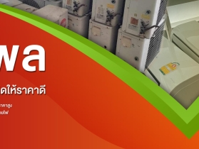 รับซื้อของเก่าทุกชนิดให้ราคาดี