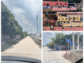 ขายด่วน! ที่ดินคลองสาม 10/9 คลองหลวง 2 ไร่ ราคาต่ำกว่าประเมิน