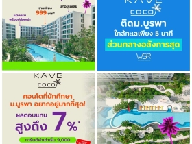 Kave Coco Bangsaen คอนโดใหม่ ติด ม.บูรพา เหมาะมากสำหรับนักศึกษา