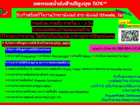 รับทำวิจัยตลาด รับทำวิทยานิพนธ์ รับปรึกษางานวิจัย 086-894-1414