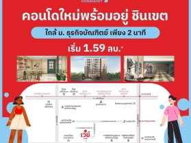 Vay Chinnakhet คอนโดใหม่แต่งครบ พร้อมอยู่ เริ่มเพียง 1.59 ล้าน