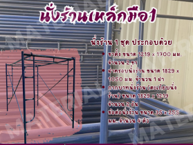 นั่งร้านเหล็กมือ 1