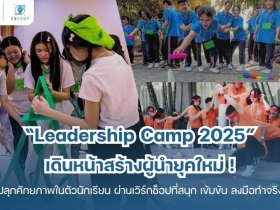 Leadership Camp 2025 โดย EQ Camp (รับจัดค่ายทั่วประเทศ)