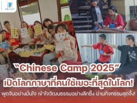 “Chinese Camp 2025” โดย EQ Camp รับจัดค่ายทั่วประเทศ