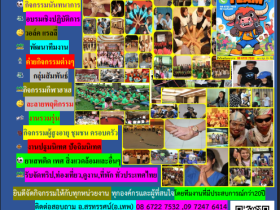 วิทยากร,อบรม,สัมมนา,พัฒนาทีมงาน,วอล์คแรลลี่,ละลายพฤติกรรม,กิจกรรม