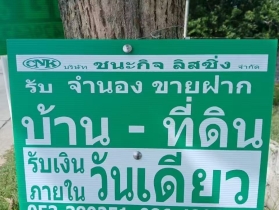 รับจำนองที่ดินขายฝาก​ เชียงใหม่​-ลำพูน​