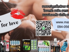 ขายยาปลุกหญิง-ชาย-เกย์ อาหารเสริมเพิ่มขนาดผู้ชาย ไวอากร้า ยาอึดทน