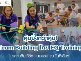 แพ็กเกจ Team Building โดย EQ Training — คุ้มค่า ครบเครื่อง