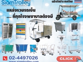 โรงงานผลิตและจำหน่ายรถไฟฟ้า รถเข็น สำหรับโรงแรม โรงงาน