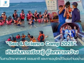 ค่ายวิทยาศาสตร์ทางทะเล l สนุก ปลอดภัย ได้สาระ
