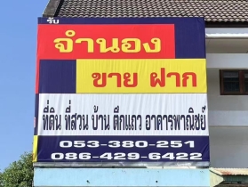 รับ​จำนอง​ขายฝาก​ที่ดิน​  เชียงใหม่​-ลำพูน