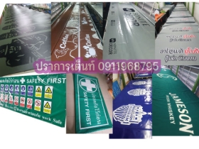 รับผลิตป้ายผ้าใบผ้าใบกันสาดพร้อมพิมพืสกรีนโลโก้